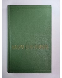 Рассказы разных лет. В.Кожевников. Собрание сочинений. Том 4