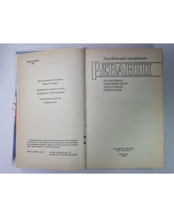 Реванш. Зарубежный кинороман