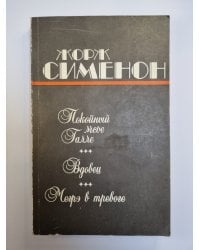 Покойный мсье Галле. Вдовец. Мегрэ в тревоге