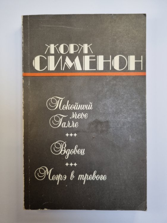 Покойный мсье Галле. Вдовец. Мегрэ в тревоге Покойный мсье Галле. Вдовец. Мегрэ в тревоге