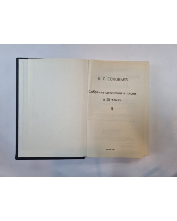 Собрание сочинений и писем в 15 томах. Том 2