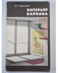 Интерьер балкона