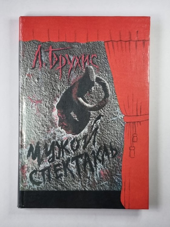 Чужой спектакль. Книга воспоминаний