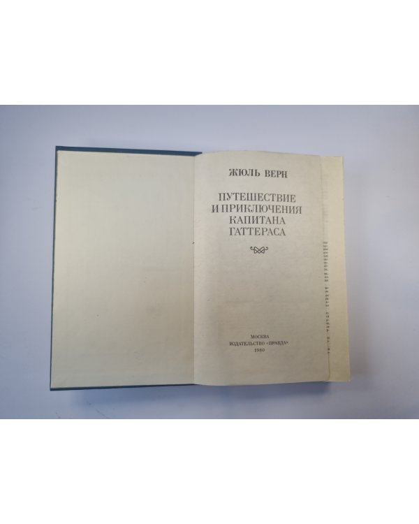 Путешествия и приключения капитана Гаттераса