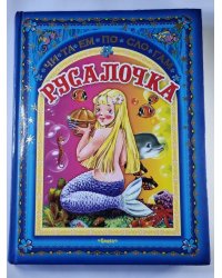 Русалочка. Сборник зарубежных писателей. Чи-Та-Ем По-Сло-Гам.