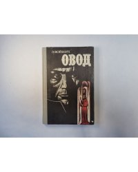 Овод