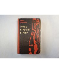 Руины стреляют в упор