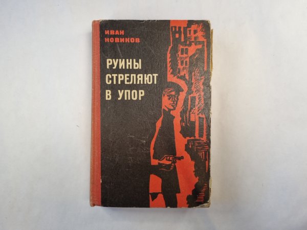 Руины стреляют в упор