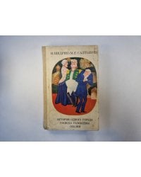 История одного города