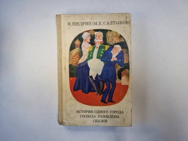 История одного города История одного города