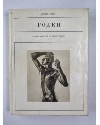 Роден. Сер. ''Жизнь в искусстве''