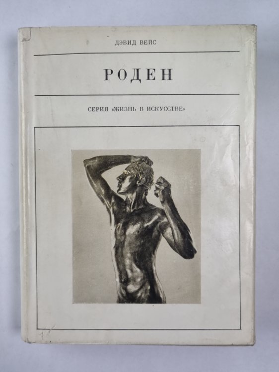 Роден. Сер. ''Жизнь в искусстве''