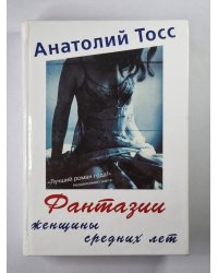 Фантазии женщины средних лет