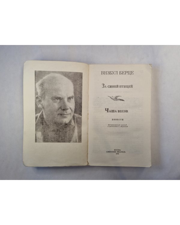 За синей птицей. Чаша весов