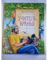 Учитель вранья