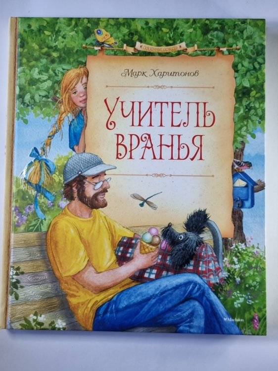 Учитель вранья
