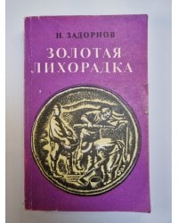 Золотая лихорадка