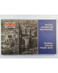 Русско-Анлийский разговорник. Russian-English phrase book