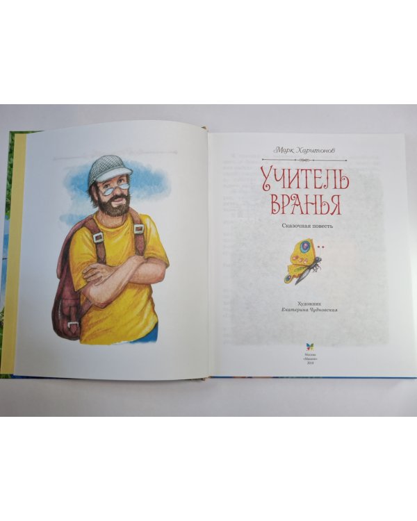 Учитель вранья
