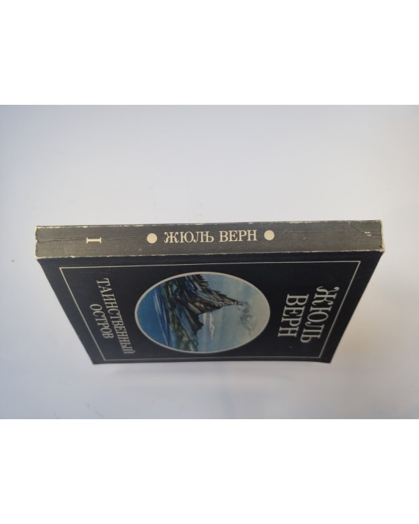 Таинственный остров. Том 1