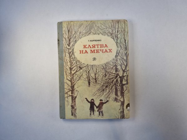 Клятва на мечах