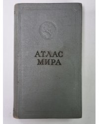 Атлас мира