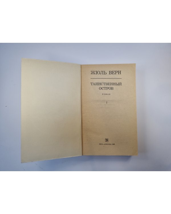 Таинственный остров. Том 1