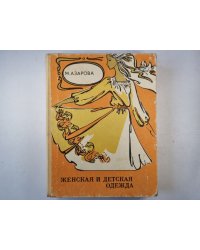 Женская и детская одежда
