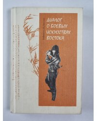 Диалог о боевых искусствах востока