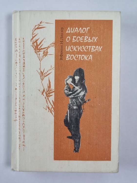 Диалог о боевых искусствах востока
