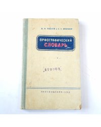 Орфографический словарь