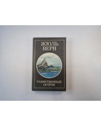 Таинственный остров. Том 1