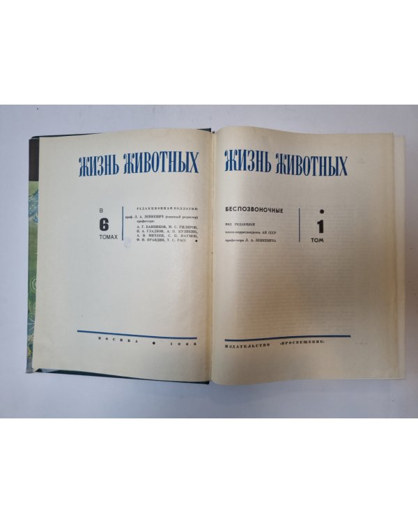Жизни животных в шести томах. Том 1