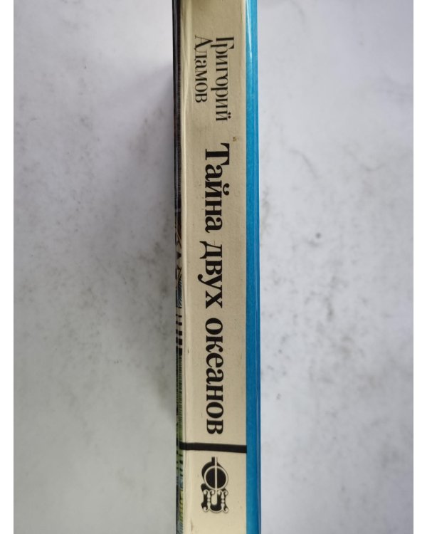 Тайна двух океанов