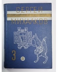 Рассказы, сказки, пьесы, басни. С.Михалков. Собрание сочинений в 3-х т. Том 3