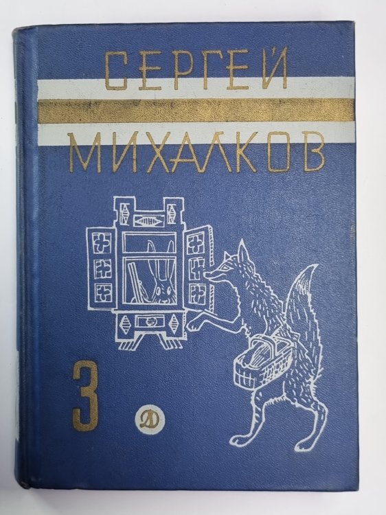 Обложка книги «Рассказы, сказки, пьесы, басни. С.Михалков. Собрание сочинений в 3-х т. Том 3» — Сергей Михалков