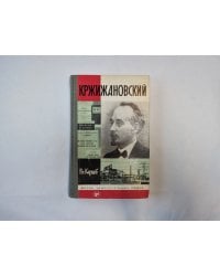 Кржижановский (Серия: "Жизнь замечательных людей")