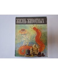 Жизни животных в шести томах. Том 1