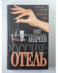 Росссия: Отель
