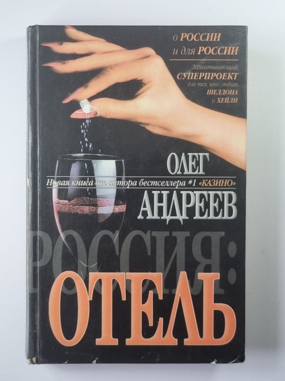 Росссия: Отель