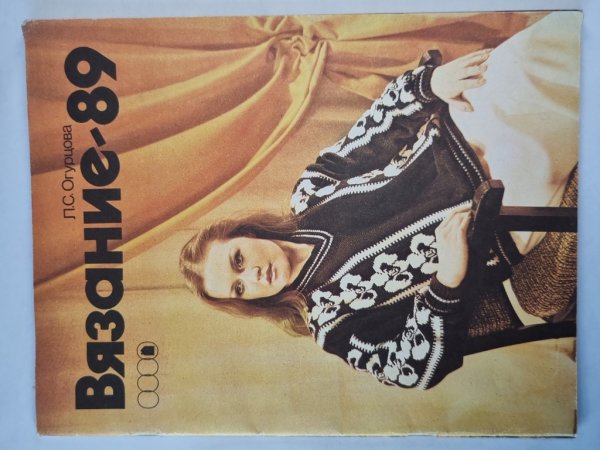 Вязание-89. Альбом