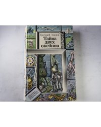 Тайна двух океанов