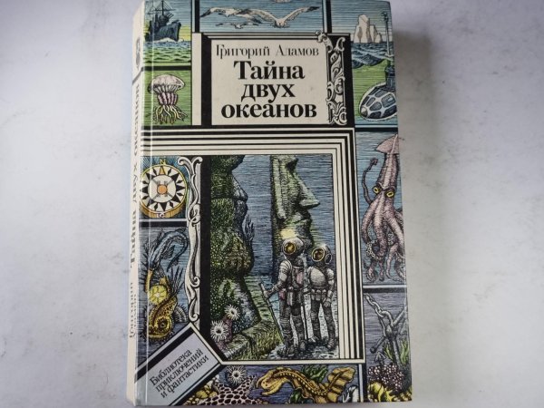 Тайна двух океанов