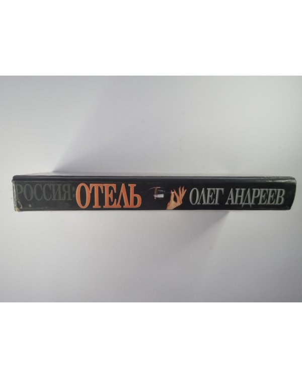 Росссия: Отель