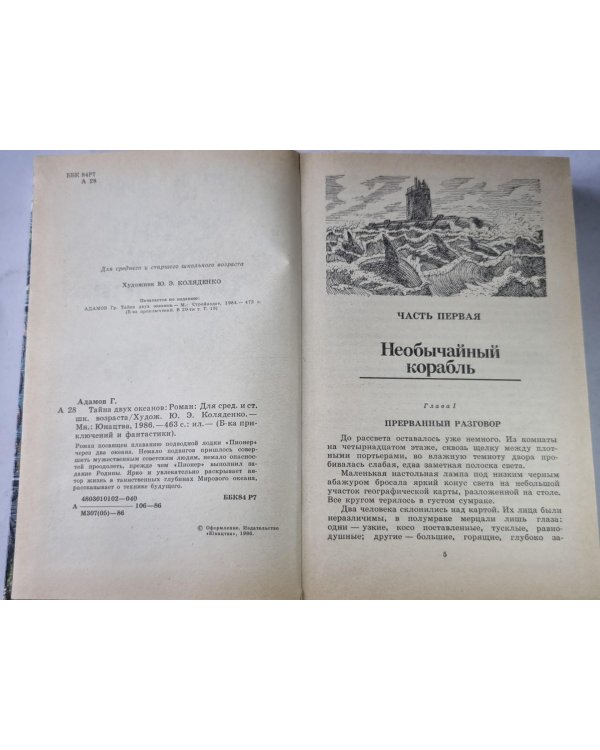 Тайна двух океанов