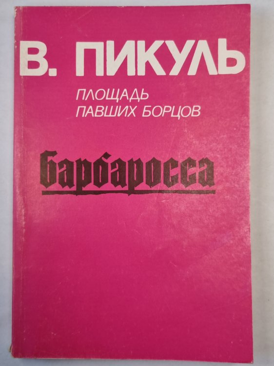 Площадь павших борцов. Барбаросса. ч.1