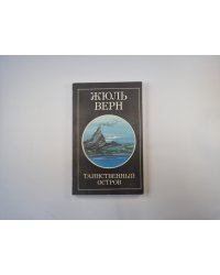 Таинственный остров. Том 2