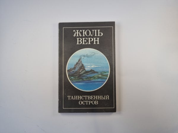 Таинственный остров. Том 2