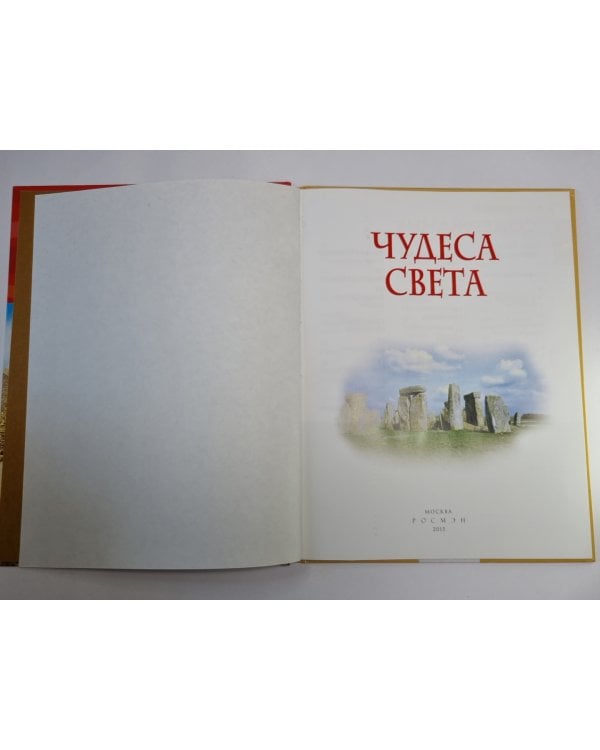 Чудеса света