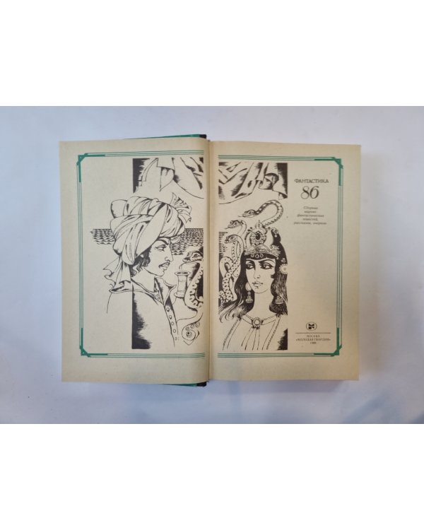 Фантастика-86